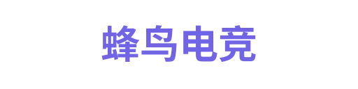 蜂鸟电竞